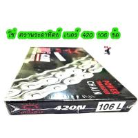 ราคา โซ่ ตราพระอาทิตย์ เบอร์ 420 106 ข้อ Jomthai Asahi Max 420 – 106 L โซ่ พระอาทิตย์ (JOMTHAI) (5860076876)