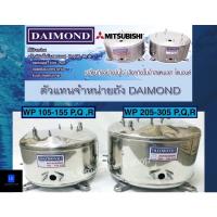 ราคา ถังปั๊มน้ำสแตนเลส DAIMOND สำหรับปั๊มน้ำ Mitsubishi รุ่น WP 85 ,105-305 P,Q,R,Q2,Q3,Q5,QS มีทุกรุ่น (11627208513)