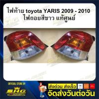 ราคา ไฟท้าย ไฟถอยสีขาว Toyota Yaris ปี 2009 - 2010 แท้ศูนย์ (3225599509)