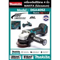 ราคา เครื่องเจียร์ไร้สาย MAKITA DGA405Z 4นิ้ว 18V (เครื่องเปล่า ไม่รวมแบตและแท่นชาร์จ) ของแท้ 100% (15150798759)