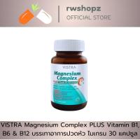 ราคา VISTRA Magnesium Complex PLUS Vitamin B1, B6 & B12 บรรเทาอาการปวดหัว ไมเกรน 30 แคปซูล (17891874674)