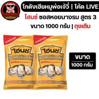 ราคา โค้ดLIVE30% [x10ถุง] ไฮนซ์ ซอสหอยนางรม สูตร 3 ขนาด 1000 กรัม (49554168046)