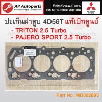 ราคา แท้เบิกศูนย์ ! Mitsubishi ปะเก็นฝาสูบ 4D56T - TRITON 2.5 Turbo / PAJERO SPORT 2.5 Turbo เบอร์ MD302893 (22959462283)