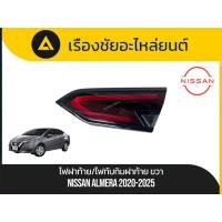 ราคา ไฟฝาท้าย/ไฟทับทิมฝาท้าย Nissan/Almera ปี2020-2025 มือ✌แท้ (44317829279)