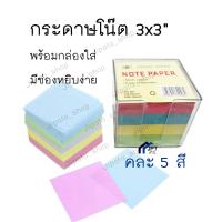 ราคา กระดาษโน๊ต เตือนความจำ 3x3 ช่วยคุณจดโน้ต เตือนความทรงจำ (539012710)