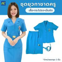 ราคา (ขายยกชุด) ชุดยุวกาชาดครู สีฟ้าอมเทา ตามระเบียบใหม่ (อก34-44) (19825373027)