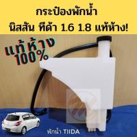 ราคา กระป๋องพักน้ำ Nissan Tiida แท้ห้าง / กระปุกพักน้ำ ทีด้า / ถังพักน้ำ TIDA / แท้เบิกศูนย์ 100% 21710-ED000 (7590562968)