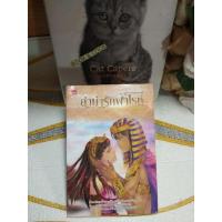 ราคา ลำนำรักฟาโรห์ โดย Jaina (27815679614)