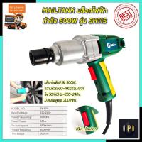 ราคา MAILTANK บล็อกไฟฟ้า ขนาด1/2 รุ่น SH115 PT (10531716713)