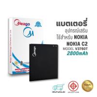 ราคา Meago แบตเตอรี่ Nokia C2 (2020) / V3760T / TA-1204 แบตโนเกีย สินค้ามีรับประกัน (ดูรหัสที่แบตลูกค้าก่อนสั่ง) (21585600438)