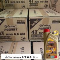 ราคา น้ำมันคาสตรอล(Castrol) สูตรpw1 10W-30 4T 0.8L ยกลัง (18649534867)