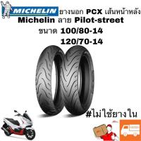 ราคา ยางนอก PCX เส้นหน้าหลัง ขนาด 100/80-14 , 120/70-14 ยี่ห้อ Michelin ลาย Pilot-Street (4218299127)