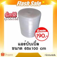 ราคา ส่งฟรี แอร์บับเบิ้ล พลาสติกกันกระแทก 65 ซม x 100 เมตร (1 ม้วน) บับเบิ้ลกันกระแทก (20306796353)