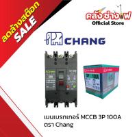 ราคา CHANG เมนเบรกเกอร์ MCCB CHANG รุ่น 3P 100A สำหรับงานระบบไฟฟ้าหลัก (51203014407)