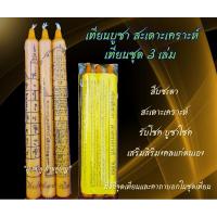 ราคา เทียนสืบชะตา สะเดาะเคราะห์ รับโชค ชุด3เล่ม เสริมดวงบารมี สืบชะตาแคล้วคลาด สะเดาะเคราะห์บูชาโชค (25407644260)