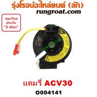 ราคา O004141 สไปร่อน (ลานคอพวงมาลัย, สายแพรแตร, เคเบิ้ลเรียว) TOYOTA (โตโยต้า) / CAMRY (คัมรี่ แคมรี่ 03/05) (ผู้นำ, ท้ายหงส์ (17868235157)
