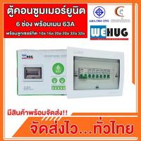 ราคา ตู้คอนซูมเมอร์ยูนิต 6 ช่อง พร้อมเมน 63Aพร้อมลูกเซอร์กิต 10a16a20a20a32a32a แบรนด์ WEHUG (27662143887)