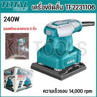 ราคา เครื่องขัดสั่น ขัดสั่น เครื่องขัดกระดาษทรายแบบสั่น TOTAL (TF2231106) (17098696540)