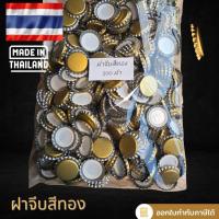 ราคา ฝาจีบสีทอง (จำนวน 500 ฝา) มีสินค้าพร้อมจัดส่ง (29317417859)