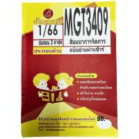 ราคา ชีทราม ข้อสอบ MGT3409 สัมมนาการจัดการ (ข้อสอบอัตนัย) มีเขียนนิดหน่อย (26868981018)