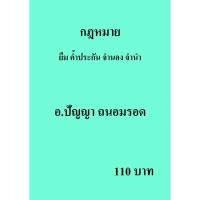 ราคา รวมคำบรรยายเนติบัณฑิต สมัยที่ 72 วิชากฎหมายยืม ค้ำประกัน จำนอง จำนำ (7854586569)