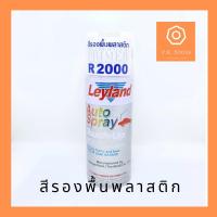 ราคา สีรองพื้นพลาสติก LeyLand (R2000) (6134587769)
