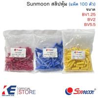 ราคา Sunmoon สลิปหุ้ม สีแดงBV1.25 สีน้ำเงินBV2 สีเหลืองBV5.5 (แพ็ค 100 ตัว) สลิปต่อสายไฟ ตัวต่อสาย terminals (3880806213)