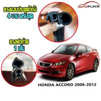 ราคา (ครบชุด) HONDA ACCORD 2008-2012 ฮอนด้า แอ็คคอด ยางกระดูกงูนวมตัวถัง ยางฝาท้าย ยางขอบประตูตัวถัง *โปรดอ่านก่อนซื้อ (24801017482)