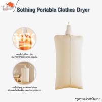 ราคา Sothing Portable Clothes Dryer เครื่องอบผ้าไฟฟ้า เครื่องอบผ้าแบบพกพา (53800021988)