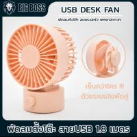 ราคา พัดลมตั้งโต๊ะแบบพกพา แบบสายUSB พัดลมขนาดเล็ก พัดลมตั้งโต๊ะ 4 นิ้ว สีพีช (4842565131)