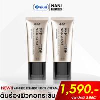 ราคา (สินค้าพร้อมส่ง) โปร 2 หลอด Yanhee Neck Cream ยันฮี เปปไทด์ เนคครีม หัวกัวซา ยกกระชับคอ ครีมคอยันฮี (41877417590)