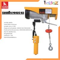 ราคา SUMO รอกสลิงไฟฟ้า Sumo 400KG รอกยกของไฟฟ้า (20593680514)