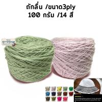 ราคา 100กรัม ไหมพรม 3 ply 100 กรัม ไหมพรมเส้นเล็ก งานถักพวงกุญแจ ถักเสื้อ ถักหมวก ถักผ้าคลุม เข็มโครเชต์เข็มเงิน2 เข็มทอง3/0 (22544925211)