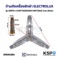 ราคา ก้านถังเครื่องซักผ้า ELECTROLUX อิเล็กโทรลักซ์ แกน 25mm Part.A00675504 รุ่น EWF85743 EWF10843 กากบาท อะไหล่เครื่องซักผ้า (5579305771)