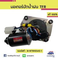 ราคา (แท้%) มอเตอร์ปัดน้ำฝน Isuzu TFR (2369121950)