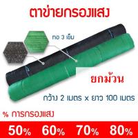 ราคา สแลน ตาข่ายกรองแสง (ยกม้วน 100 เมตร) สแลนกรองแสง สแลนกันแดด หน้ากว้าง 2 เมตร ทอ3เข็ม 50% 60% 70% 80% สีเขียว สีดำ (20077494789)