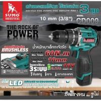 ราคา SUMO CD009 สว่านกระแทกไร้สาย ไร้แปรงถ่าน 3/8" ซูโม่ (25120576692)