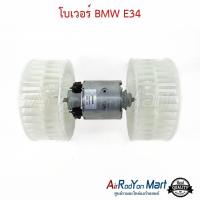 ราคา โบเวอร์ พัดลมแอร์ BMW E34 บีเอ็มดับเบิ้ลยู (29607039931)