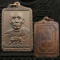 ราคา เหรียญพระเทพสังวรญาณ วัดศีลขันธาราม ปี 2525 จ.อ่างทอง ฉลองพัดยศ (44408255004)