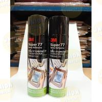ราคา DIY✏️ 3M สเปรย์กาว Super77 20 ออนซ์ กระป๋องดำ 20oz กาวสเปรย์ ถาวร ติดแน่น ทนทาน กาว กาวสเปรย์ (43854186814)