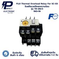 ราคา TR-0N/3 FUJI Thermal Overload Relay For SC-03 รีเลย์โอเวอร์โหลดความร้อน (รับประกันสินค้า 6 เดือน) มีสินค้าพร้อมส่งในไทย (24539583666)