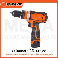 ราคา PUMPKIN J-Series สว่านกระแทกไร้สาย 12V 1.5Ah รุ่น 50208 / J-12ID1502 ( Cordless Impact Drill ) (24735761474)