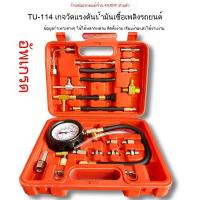 ราคา TU-114วัดแรงดันน้ำมันเชื้อเพลิง เกจวัดแรงดันการฉีดเชื้อเพลิง วัดแรงดันน้ำมันเชื้อเพลิงรถยนต์ (41354044499)