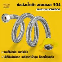 ราคา สายท่อน้ำดี สายท่อน้ำดี สแตนเลสแท้ถัก เกรด304 สายต่อน้ำอเนกประสงค์ สายถักสแตนเลส เหนียว ทนแรงดันสูง (43111470105)