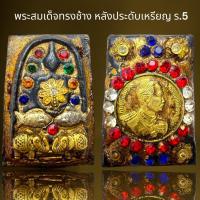 ราคา พระสมเด็จทรงช้างประดับเครื่องทองหลังเหรียญร.5,พระสมเด็จโต (21095164497)