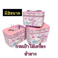 ราคา new!! กระเป๋าใส่เครื่องสำอางค์ #kittyคิตตี้นั่งกับน้องหมี #หนังPu งานสวย!!!!! (25228863223)