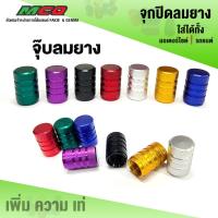 ราคา จุกปิดลมยาง จุกลม ฝาปิดลม จุกปิดลม จุกลมรถ ที่ปิดลม มอไซค์ รถยนต์ มี 8 สีให้เลือก เพิ่ม ความ ดุ ดัน มีบริการปลายทาง (20675704548)