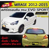 ราคา สเกิร์ตรอบคัน รอบคัน MIRAGE 2012 2013 2014 2015 ทรง EVO SPORT พลาสติก งานABS(งานดิบไม่ทำสี) (9312275957)