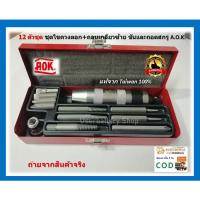 ราคา 12 ตัวชุด ชุดไขควงตอก+ถอนเกลียวซ้าย ขันและถอดสกรู IMPACT DRIVER & EXTRACTOR SET A.O.K.แท้จากTaiwan100% (25774152792)