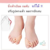 ราคา ซิลิโคนคั่นนิ้วเท้า ระหว่างนิ้วโป้งกับนิ้วชี้ ป้องกันข้างนิ้ว ลดการเสียดสี ปรับรูปทรงเท้า (1 คู่) (24967242160)
